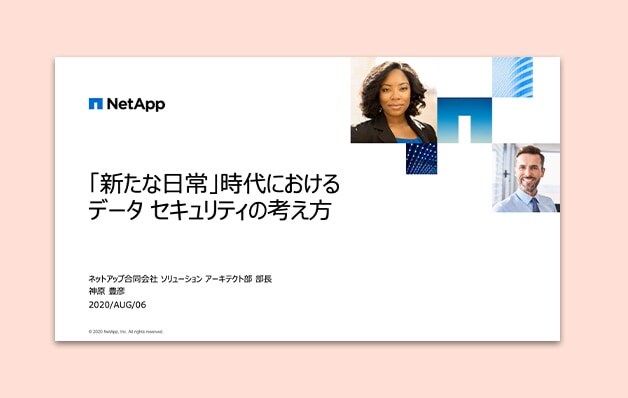 New Normal時代のデータ セキュリティ