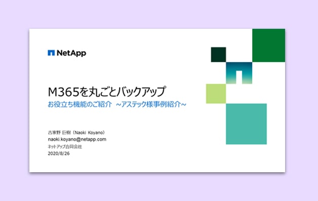 M365を丸ごとバックアップ