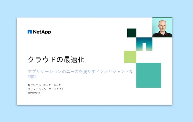 クラウドの最適化