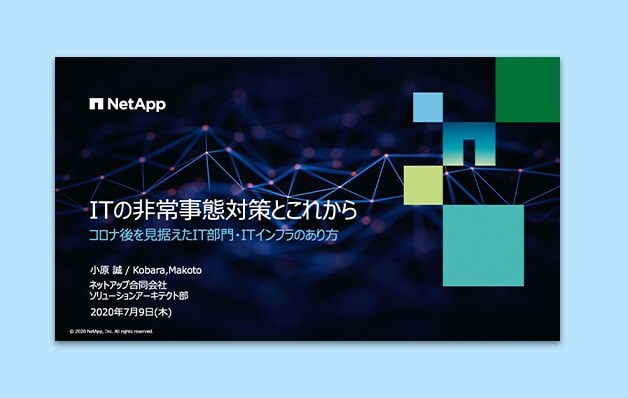 非常事態対策とこれから