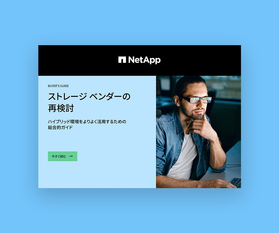 ネットアップのPDF