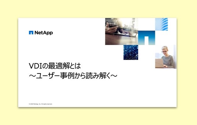 VDIの最適解とは