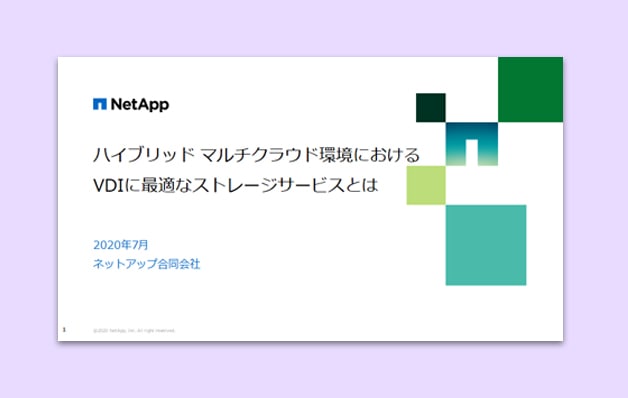 VDIの最適解とは